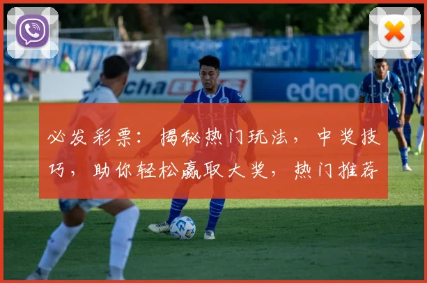 必发彩票：揭秘热门玩法，中奖技巧，助你轻松赢取大奖，热门推荐，不容错过