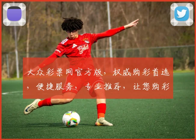 大众彩票网官方版，权威购彩首选，便捷服务，专业推荐，让您购彩无忧，惊喜不断