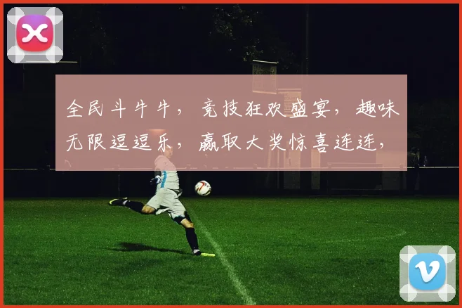 全民斗牛牛，竞技狂欢盛宴，趣味无限逗逗乐，赢取大奖惊喜连连，等你来战