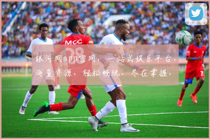 银河网app官网，一站式娱乐平台，海量资源，轻松畅玩，尽在掌握，三重福利等你来