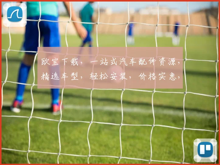 欧宝下载，一站式汽车配件资源，精选车型，轻松安装，价格实惠，服务优质，两步到位