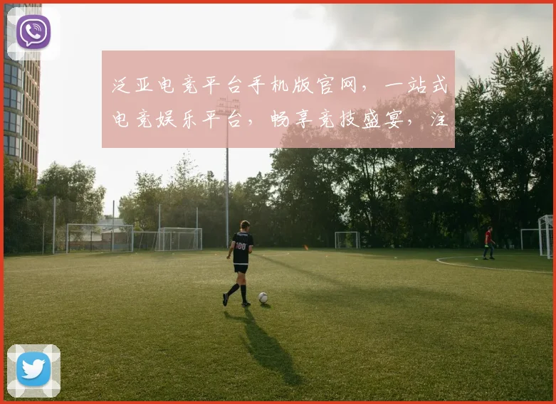 泛亚电竞平台手机版官网，一站式电竞娱乐平台，畅享竞技盛宴，注册就送福利，不容错过