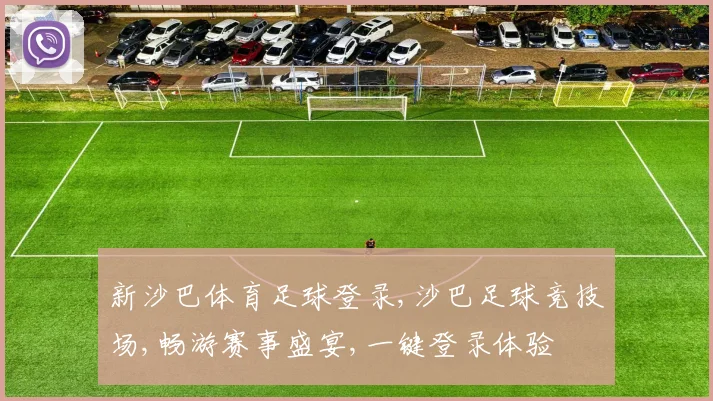 新沙巴体育足球登录,沙巴足球竞技场,畅游赛事盛宴,一键登录体验