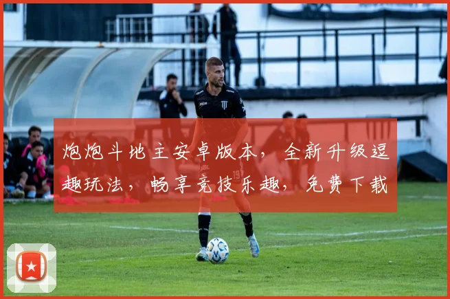 炮炮斗地主安卓版本，全新升级逗趣玩法，畅享竞技乐趣，免费下载体验