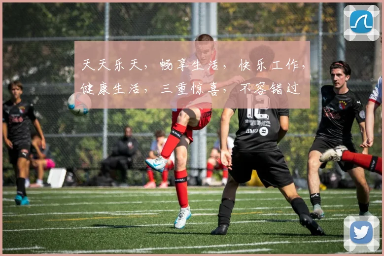 天天乐天，畅享生活，快乐工作，健康生活，三重惊喜，不容错过