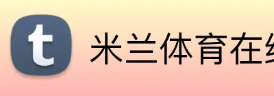 米兰体育在线登录 Logo
